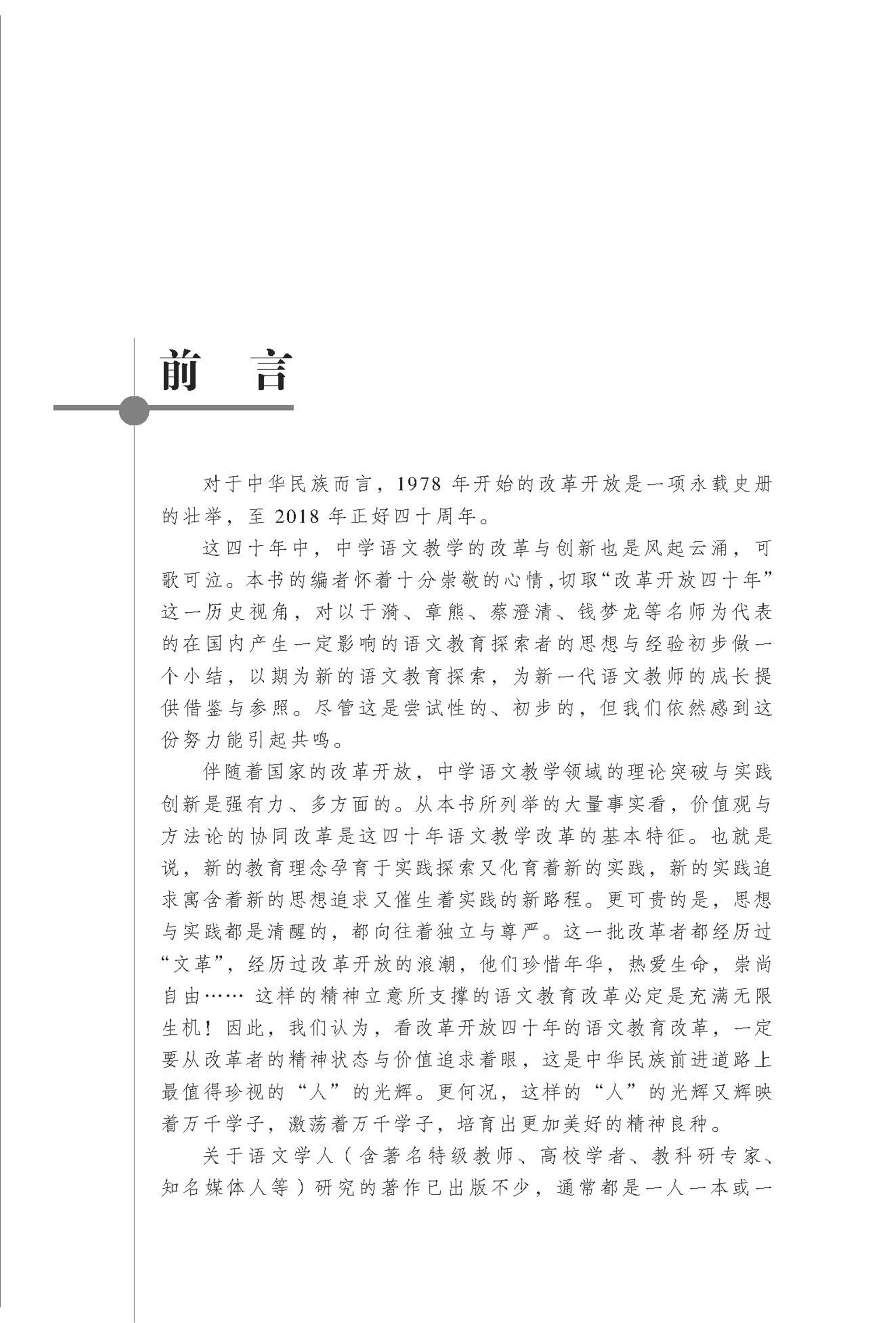 《语文教育四十年变革与典范人物/中国语文教育研究丛书》（陈军//胡根林//王林//陈赣|责编:潘安|总主编:顾之川）