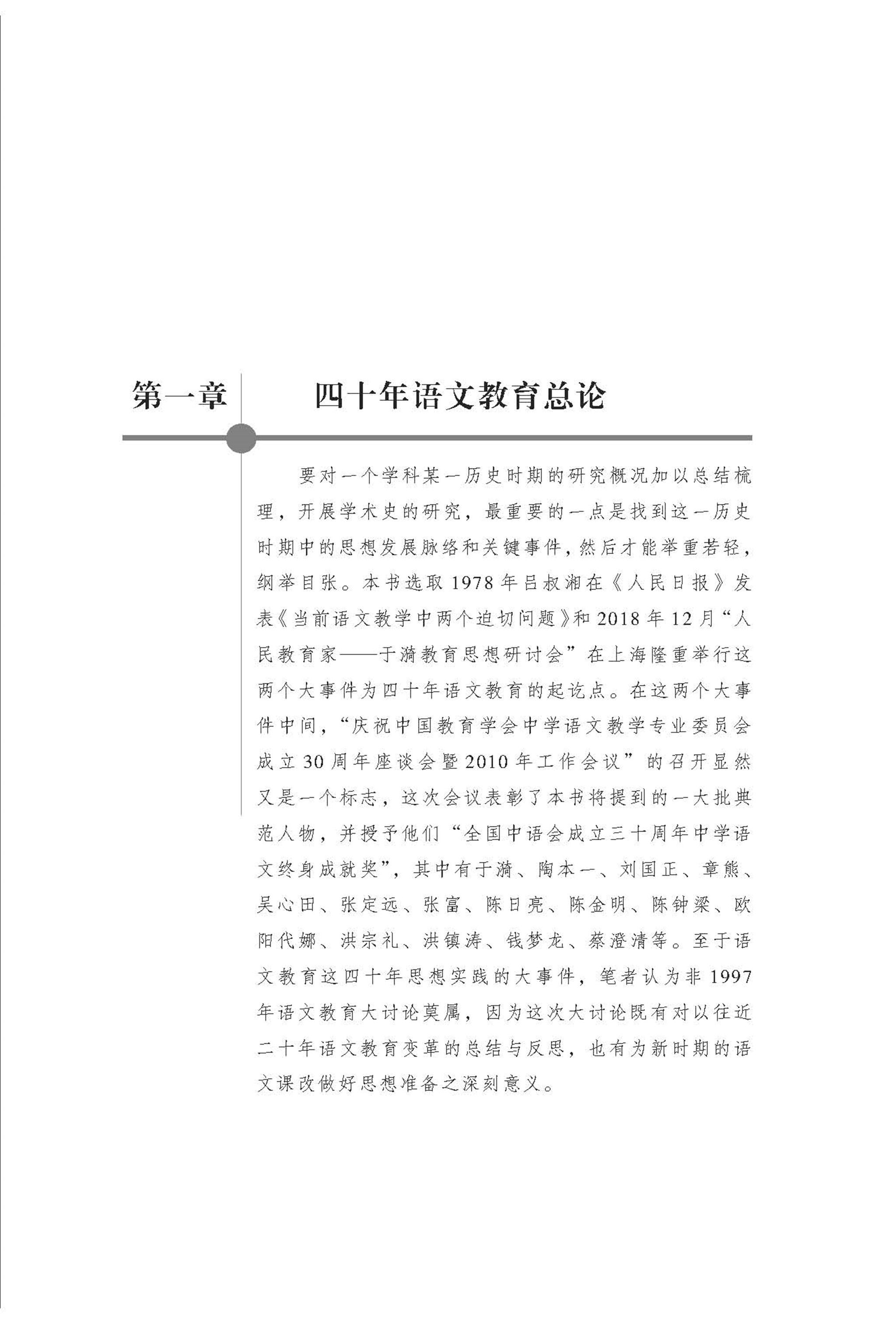 《语文教育四十年变革与典范人物/中国语文教育研究丛书》（陈军//胡根林//王林//陈赣|责编:潘安|总主编:顾之川）