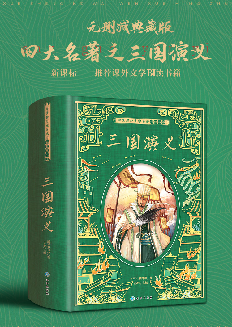 《学生课外文学名著精读丛书-三国演义》（罗贯中）