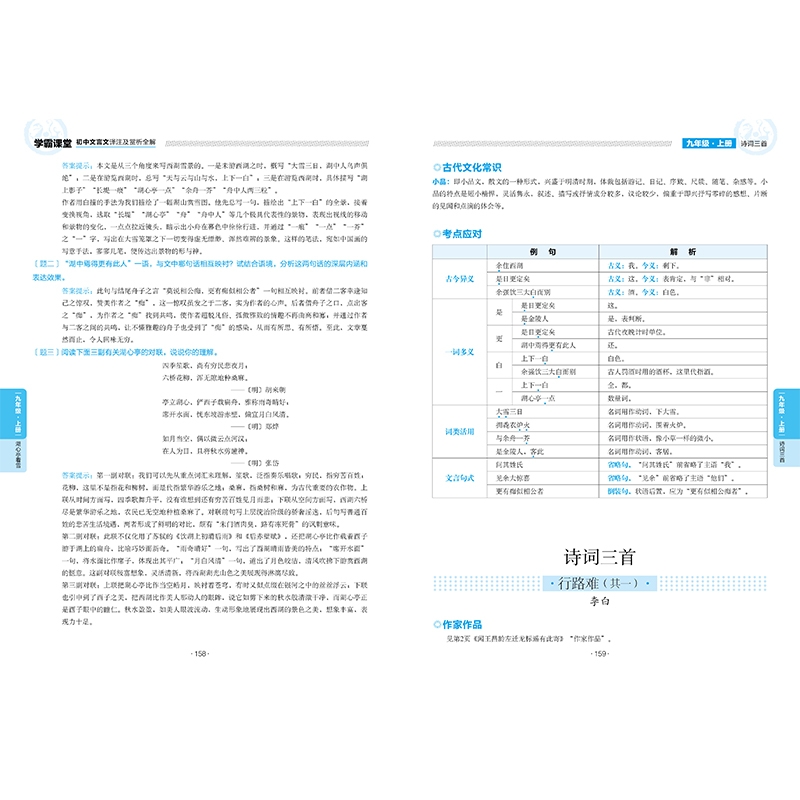 《初中文言文译注及赏析全解/学霸课堂》（编者:邢越|责编:李红珍//李菁菁）