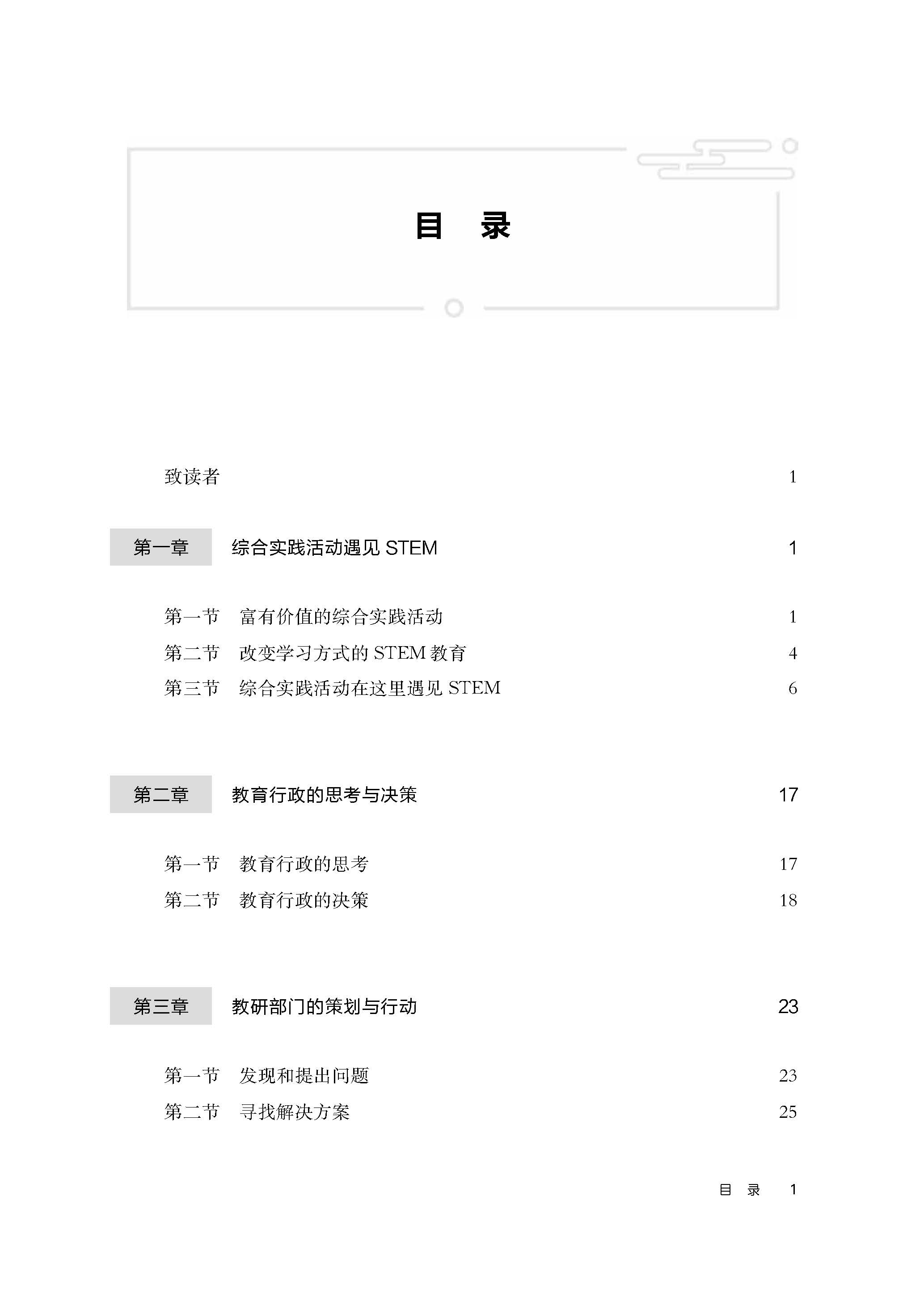 《中小学综合实践活动的整体规划与实施：STEM视野下区域本土化研究》（孙赤婴 主编；吴志群、褚克斌 副主编）