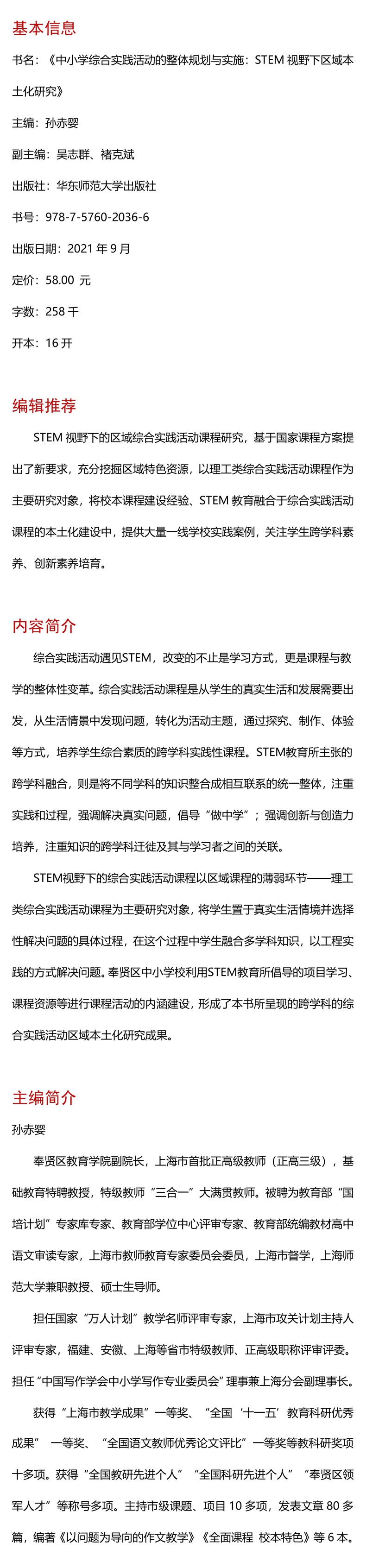 《中小学综合实践活动的整体规划与实施：STEM视野下区域本土化研究》（孙赤婴 主编；吴志群、褚克斌 副主编）