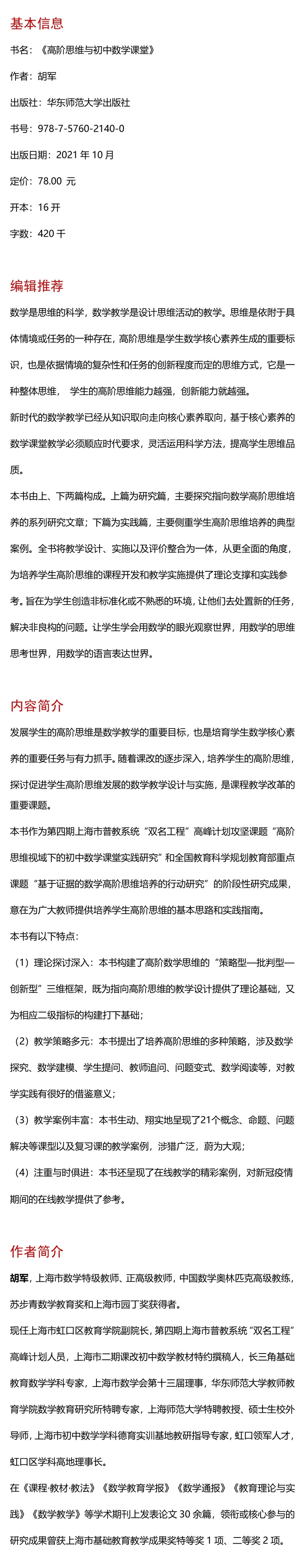 《高阶思维与初中数学课堂》（胡军）