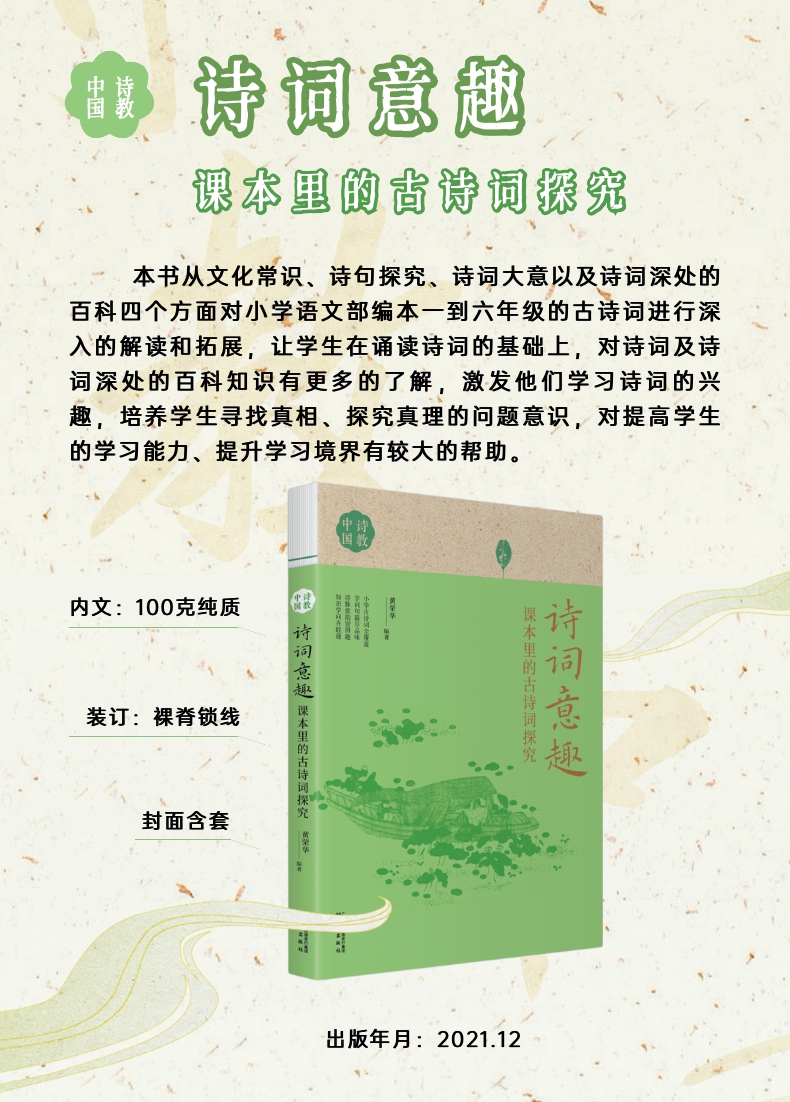 《诗词意趣：课本里的古诗词探究》（编者:黄荣华|责编:司丽丽//何旻）