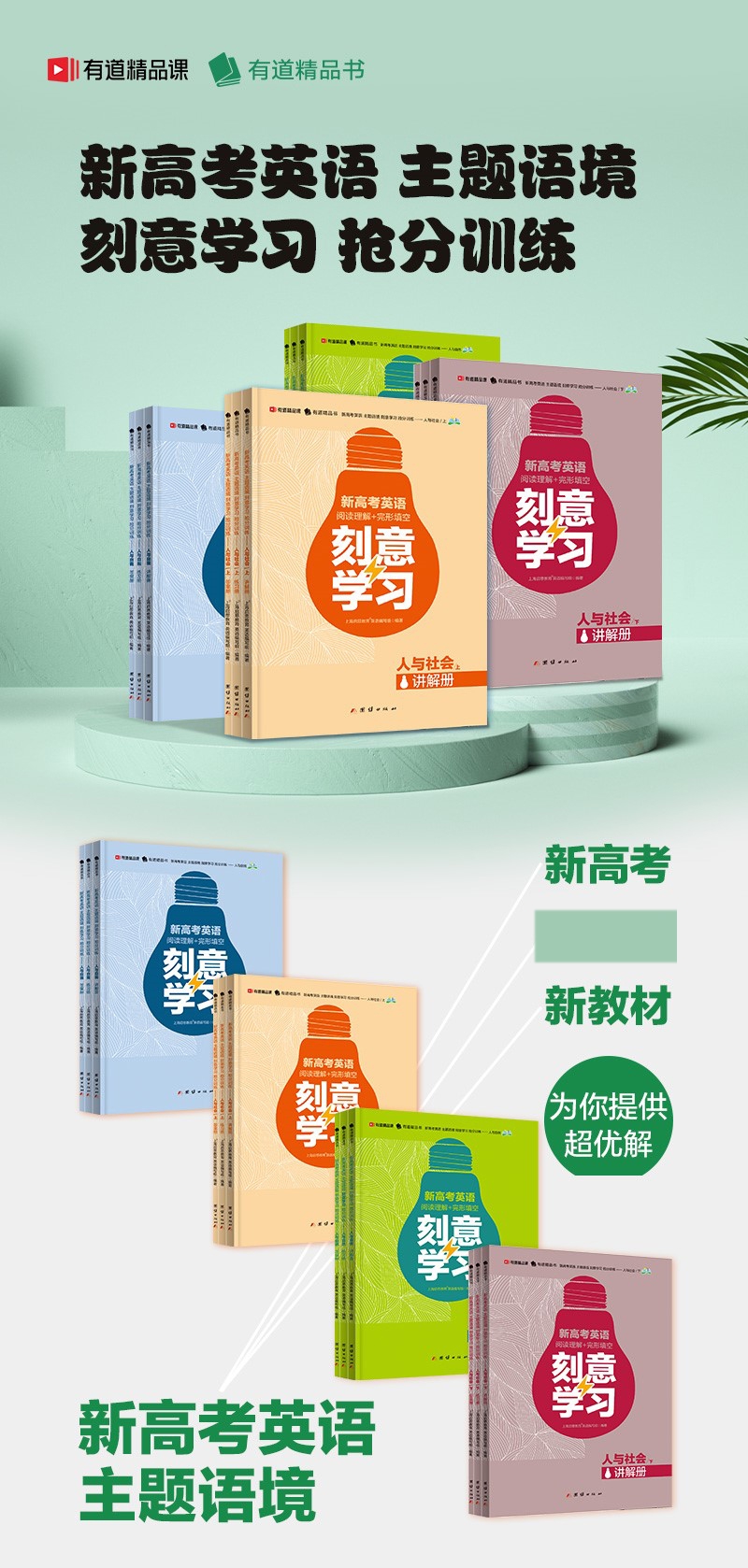 《《新高考英语 主题语境 刻意学习 抢分训练——人与社会（下）》》（上海启思教育英语编写组）