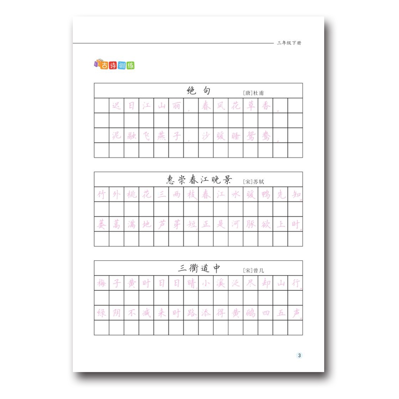 《小学生规范汉字描红字帖·三年级下册》（冯鹏）