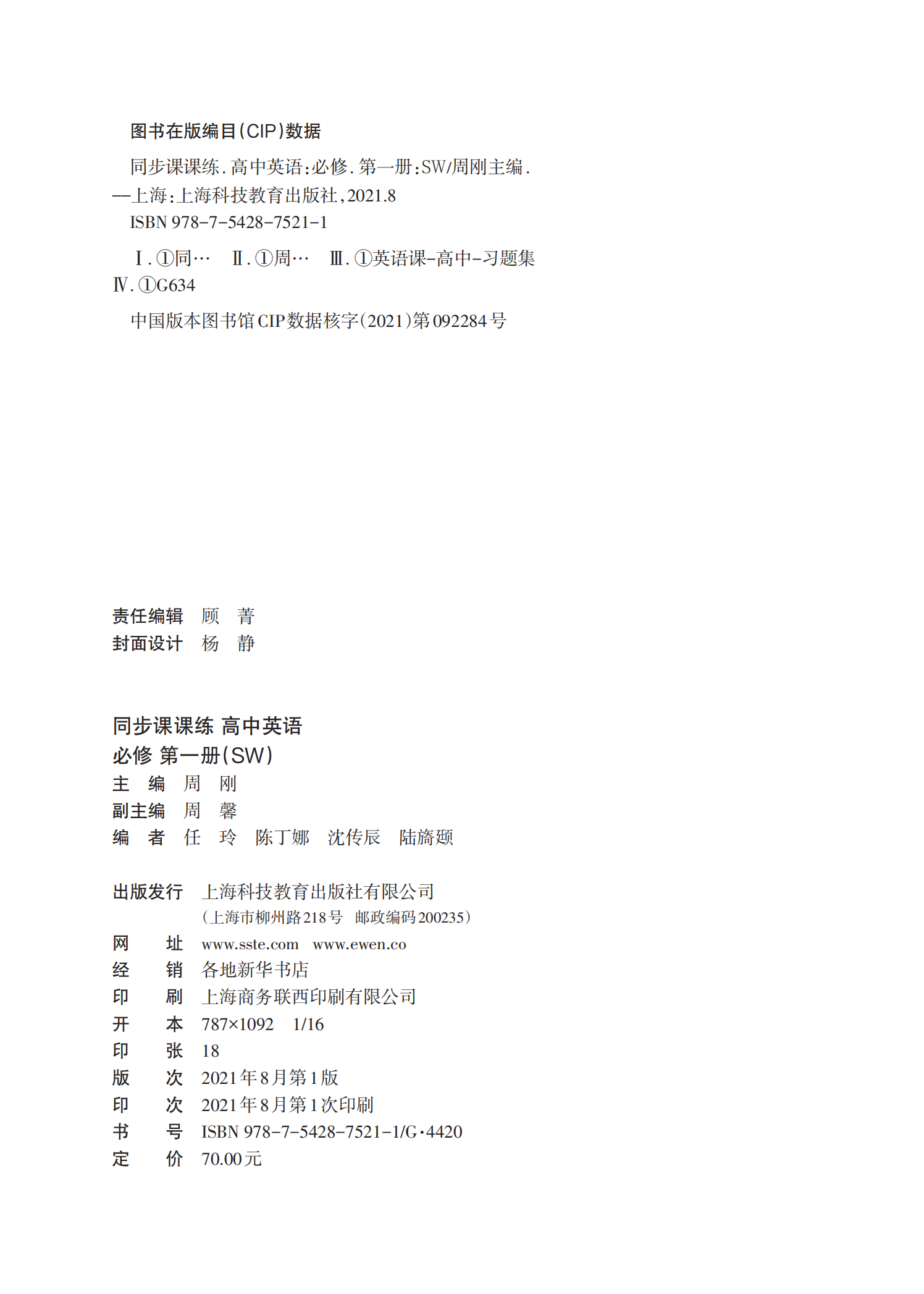 《高中英语(必修第1册SW)/同步课课练》（编者:周刚|责编:顾菁）