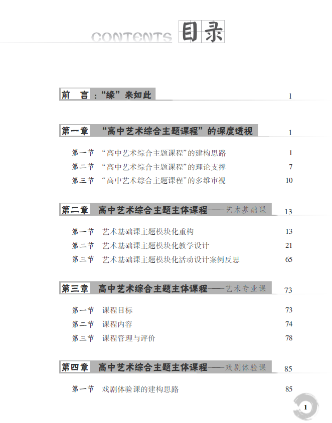 《戏入课程艺就人生--特色普通高中的课程构建》（编者:肖英）