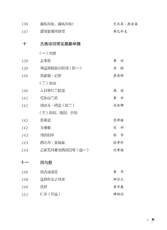 《新语文读本(高中卷3第5版2001初版4次修订)》（编者:钱理群//王尚文）