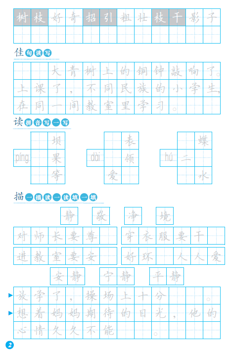 《跟着课本来练字 三年级上册》（陈蕾编）