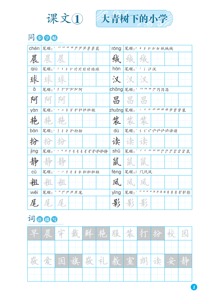 《跟着课本来练字 三年级上册》（陈蕾编）