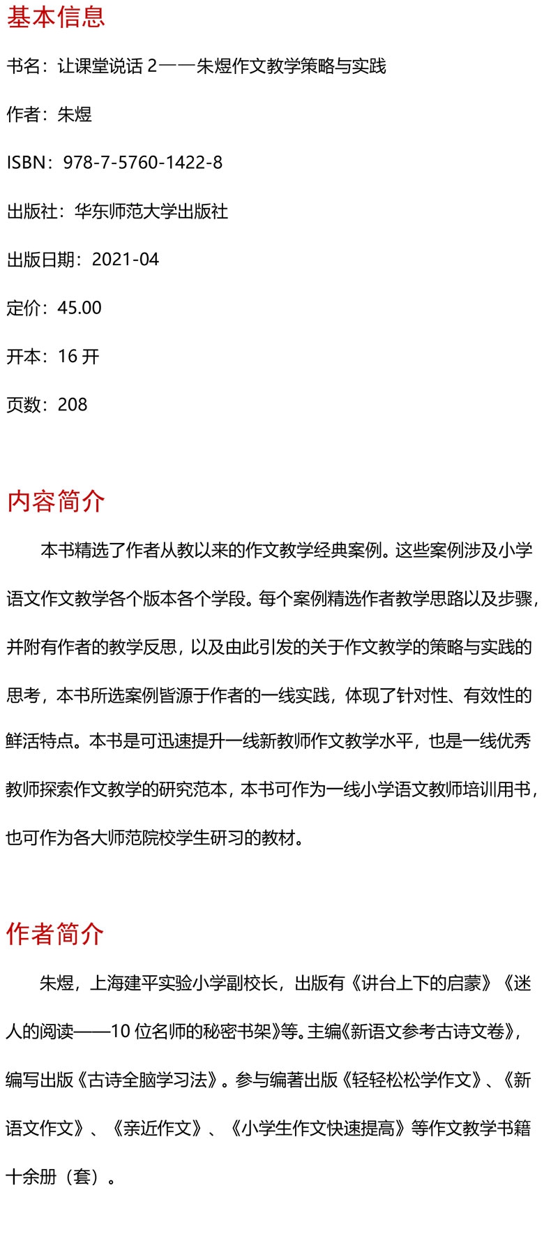 《让课堂说话(2朱煜作文教学策略与实践)/大夏书系》（朱煜|责编:万丽丽）