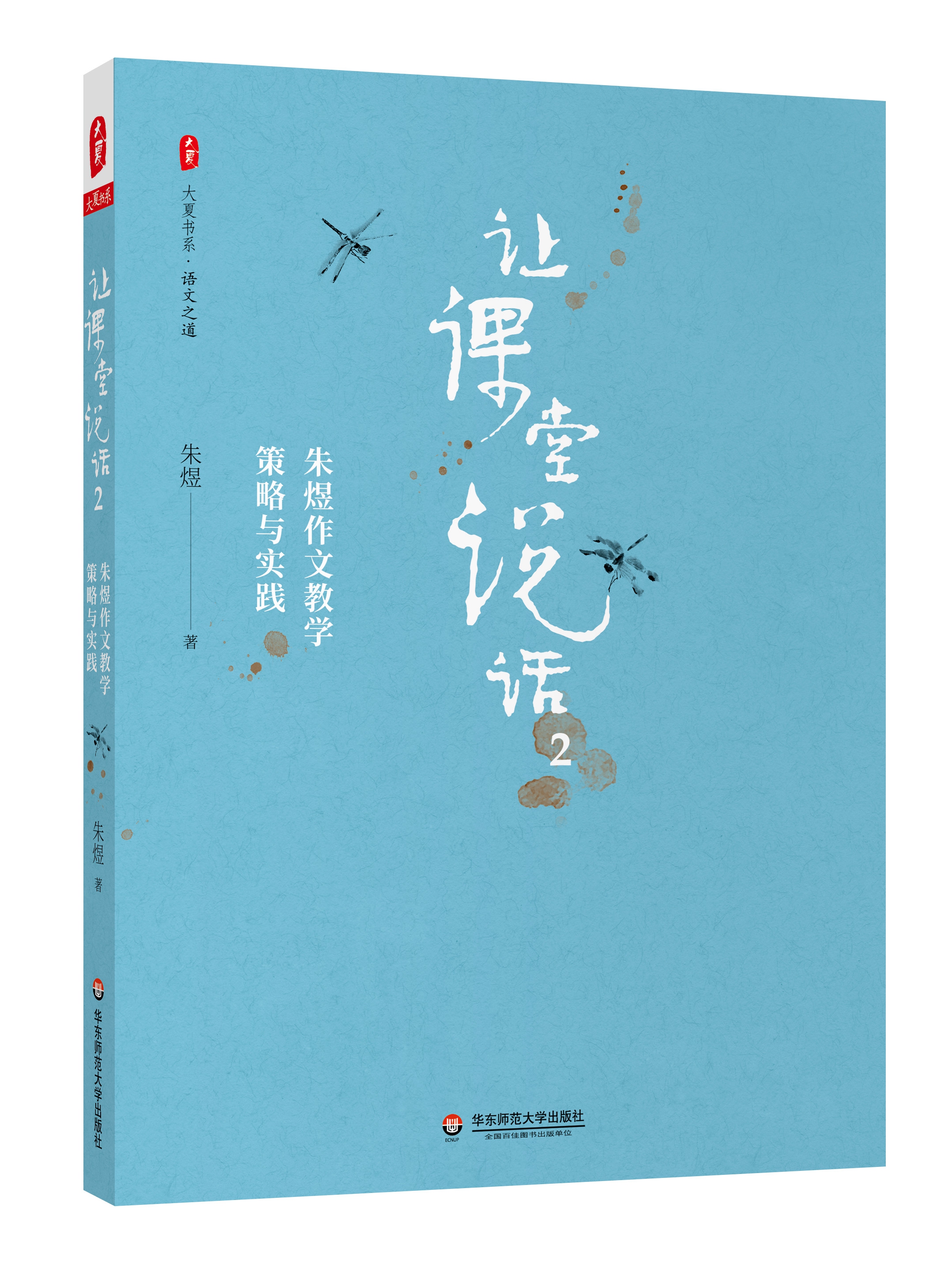 《让课堂说话(2朱煜作文教学策略与实践)/大夏书系》（朱煜|责编:万丽丽）