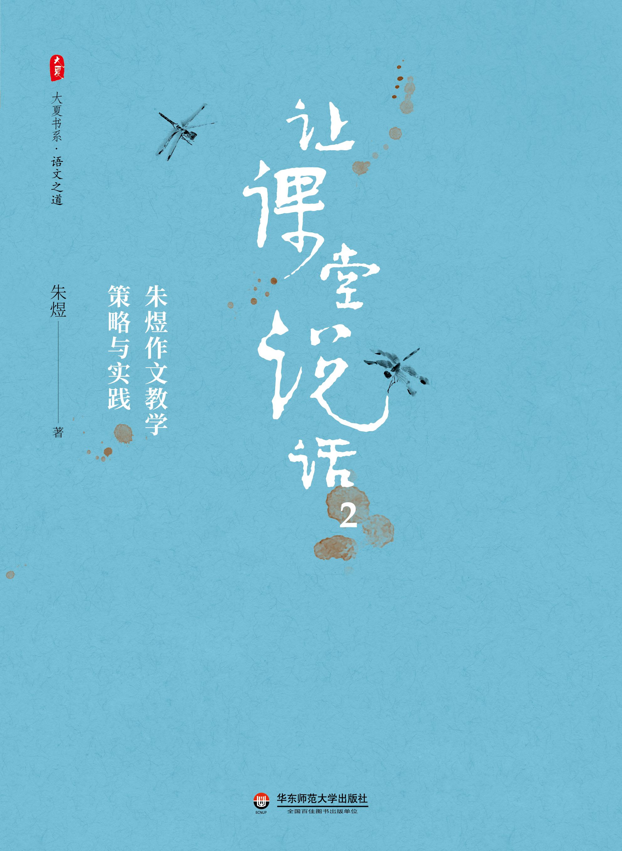 《让课堂说话(2朱煜作文教学策略与实践)/大夏书系》（朱煜|责编:万丽丽）