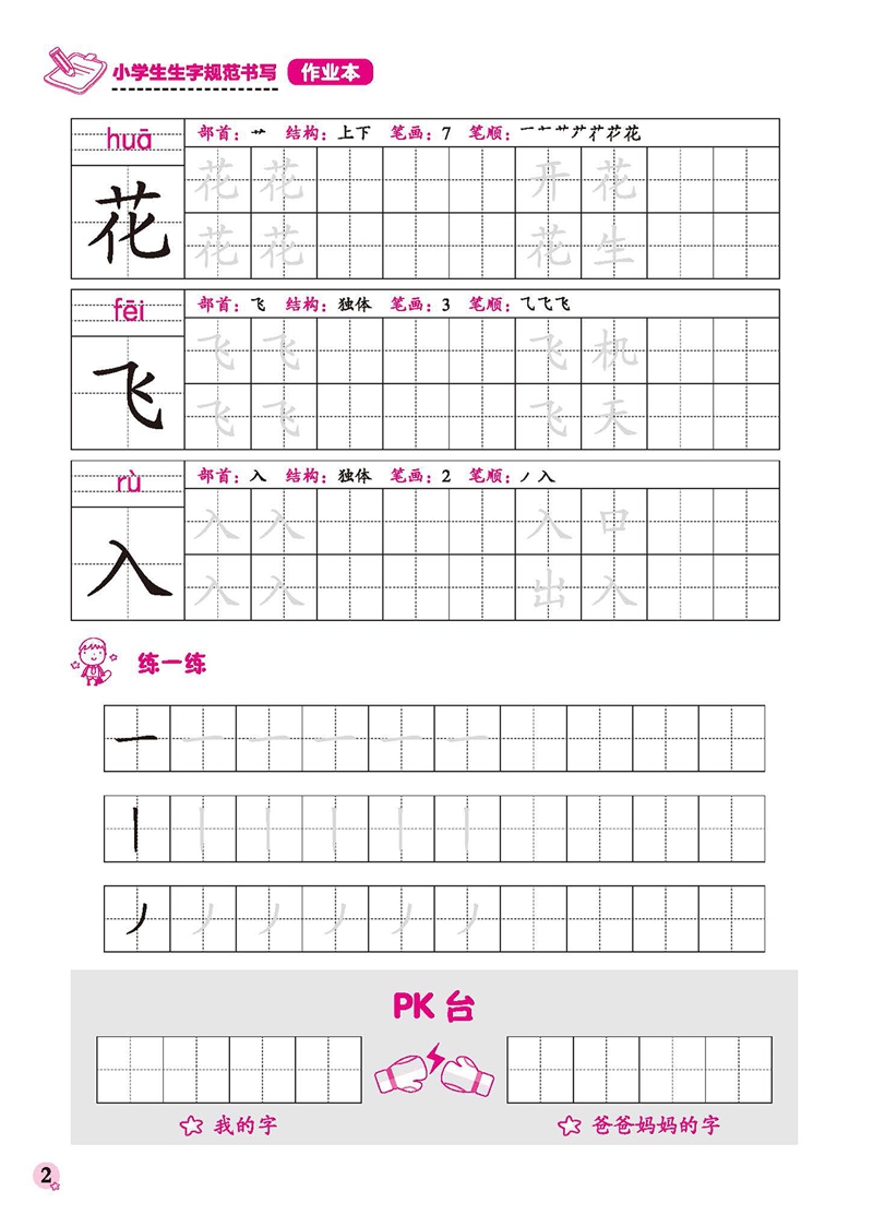 《小学生生字规范书写作业本(1下)》（编者:秦伟霞|责编:李橦）