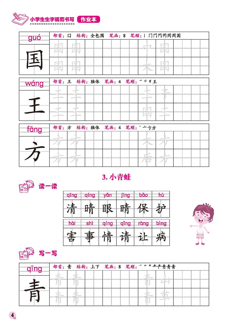 《小学生生字规范书写作业本(1下)》（编者:秦伟霞|责编:李橦）
