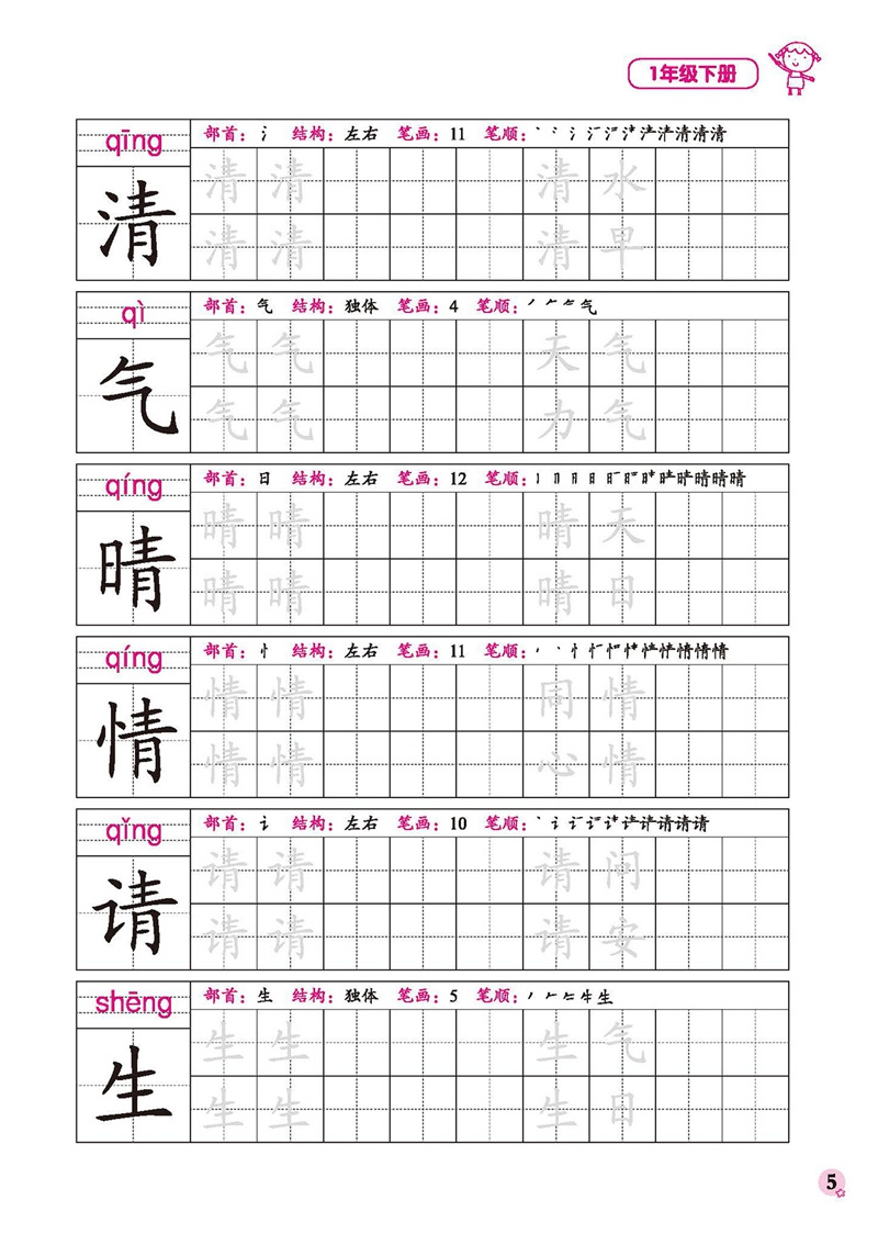 《小学生生字规范书写作业本(1下)》（编者:秦伟霞|责编:李橦）