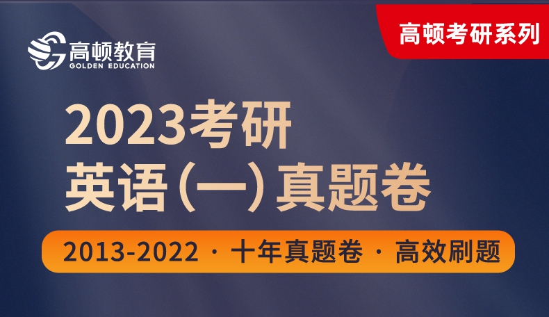 《2023版 高顿考研英语一历年真题卷》（高顿考研研究院）