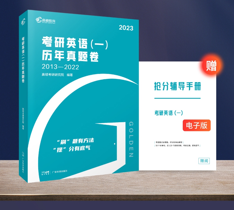 《2023版 高顿考研英语一历年真题卷》（高顿考研研究院）