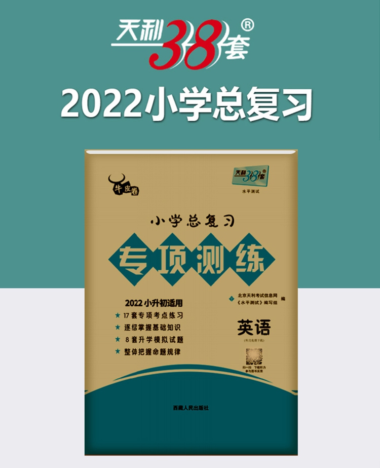 《英语--(2022)小学总复习专项测练》（编者:北京天利考试信息网//水平测试编写组|责编:崔寰//白如静）