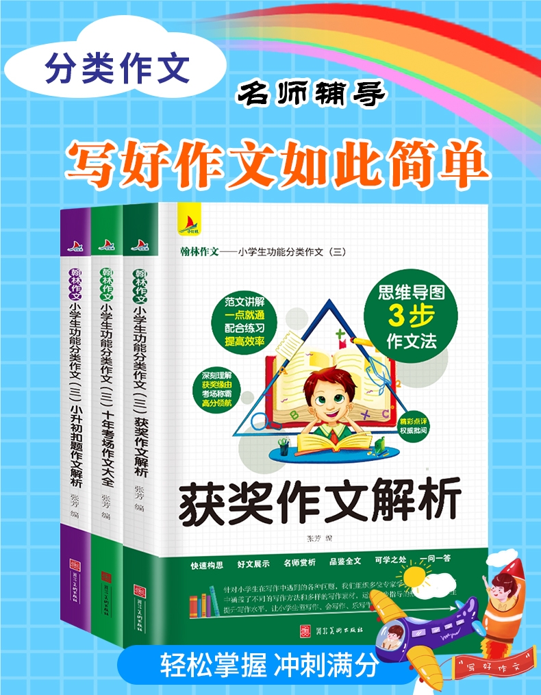 《小学生功能分类作文（三）》（张芳）