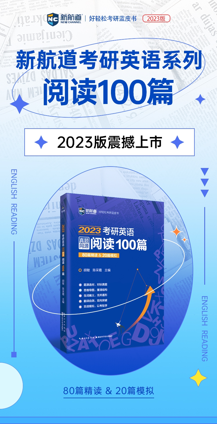 《2023考研英语真题同源阅读100篇》（胡敏 陈采霞）