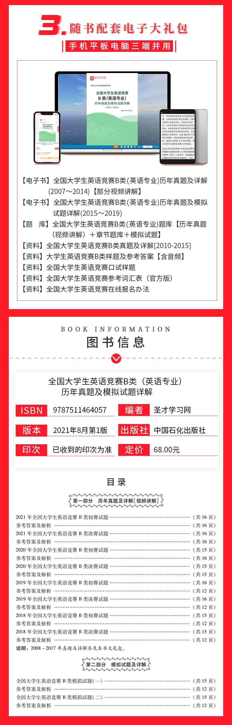《全国大学生英语竞赛B类(英语专业)历年真题及模拟试题详解》（编者:圣才学习网|责编:黄小红//孙诗会）