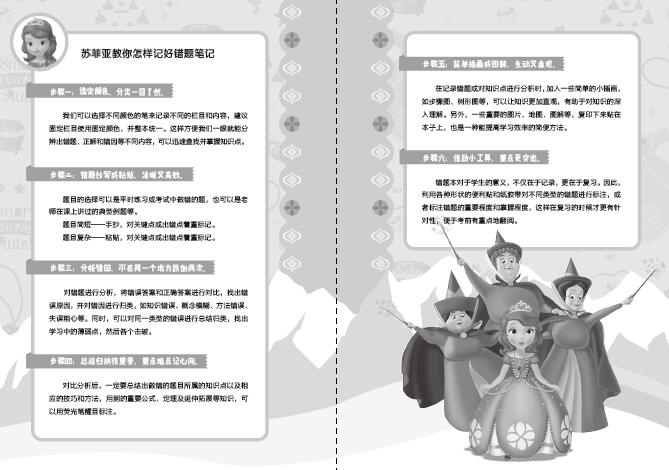 《小公主苏菲亚小学配套错题本/迪士尼学而乐》（编者:童趣出版有限公司）