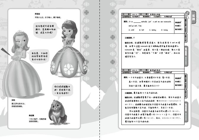 《小公主苏菲亚小学配套错题本/迪士尼学而乐》（编者:童趣出版有限公司）