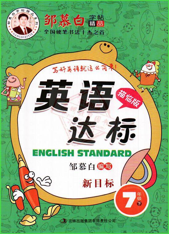 《英语达标(7下新目标描临版)/邹慕白字帖精品系列》（编者:邹慕白）