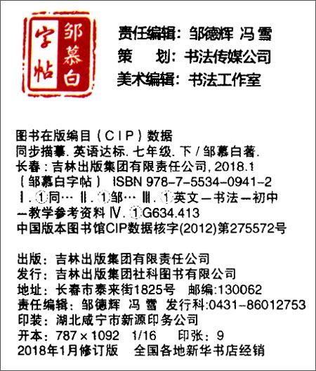 《英语达标(7下新目标描临版)/邹慕白字帖精品系列》（编者:邹慕白）