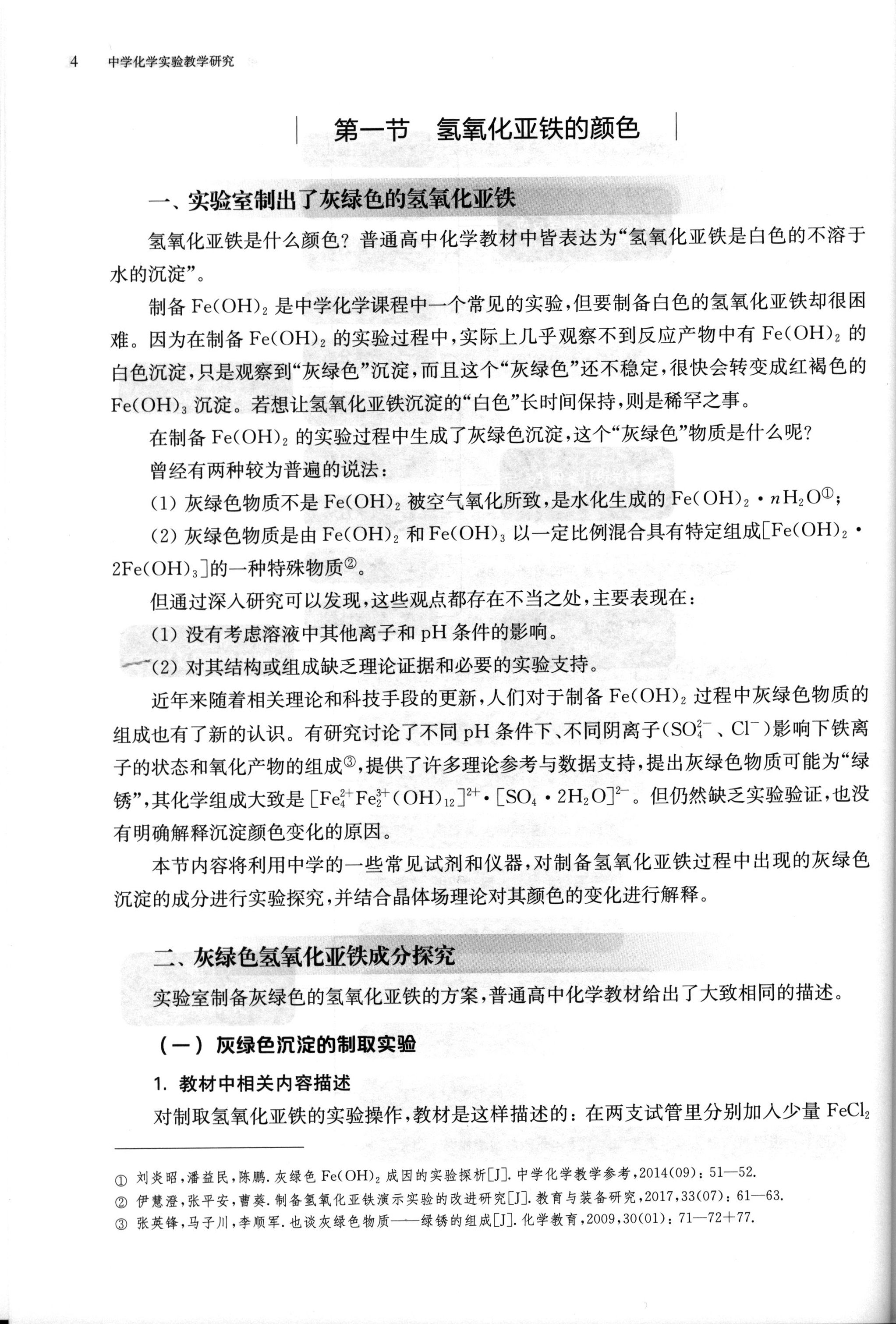 《中学化学实验教学研究》（丁伟）