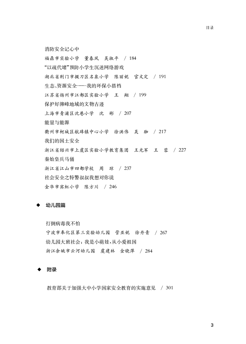 《全国中小学国家安全教育教学课程设计案例汇编》（张斌）