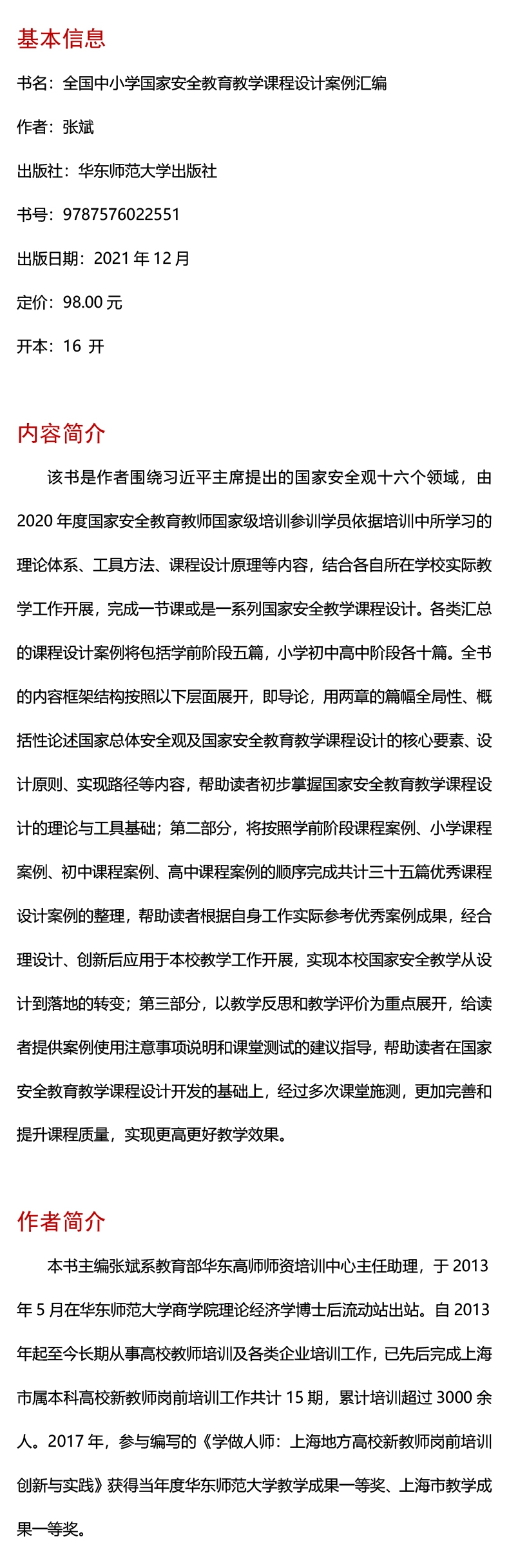 《全国中小学国家安全教育教学课程设计案例汇编》（张斌）