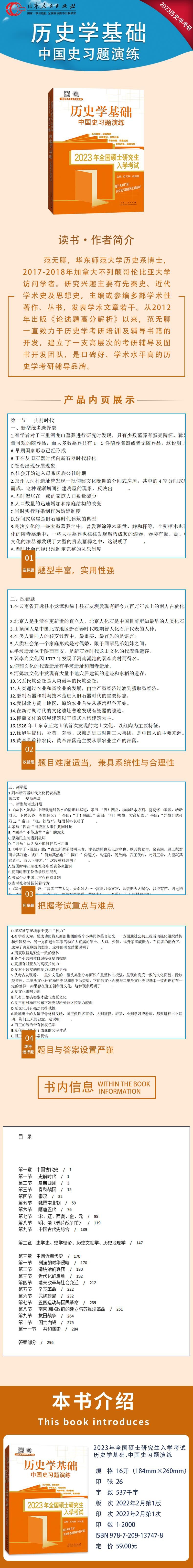 《2023年全国硕士研究生入学考试？历史学基础.中国史习题演练》（范玉亮）