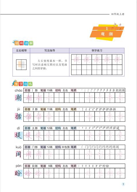 《小学生规范汉字描红字帖·四年级上册》（冯鹏）