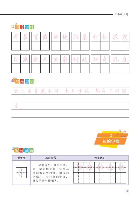 《小学生规范汉字描红字帖·三年级上册》（冯鹏）