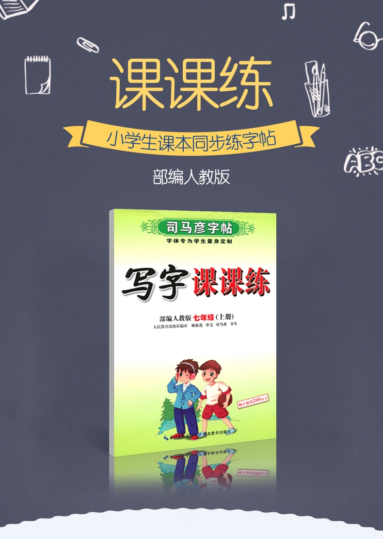《写字课课练(7上人教版)/司马彦字帖》（司马彦|责编:杨浩）