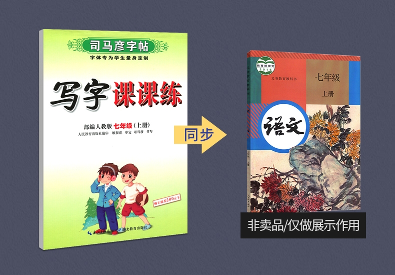 《写字课课练(7上人教版)/司马彦字帖》（司马彦|责编:杨浩）