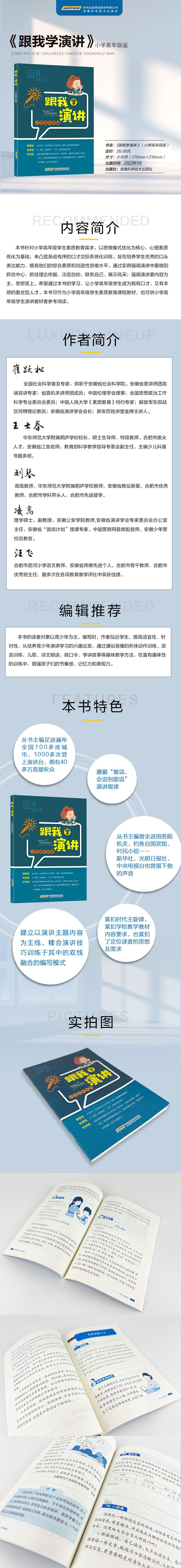 《跟我学演讲 小学高年级版》（编者:王士春|责编:王勇|总主编:崔跃松）