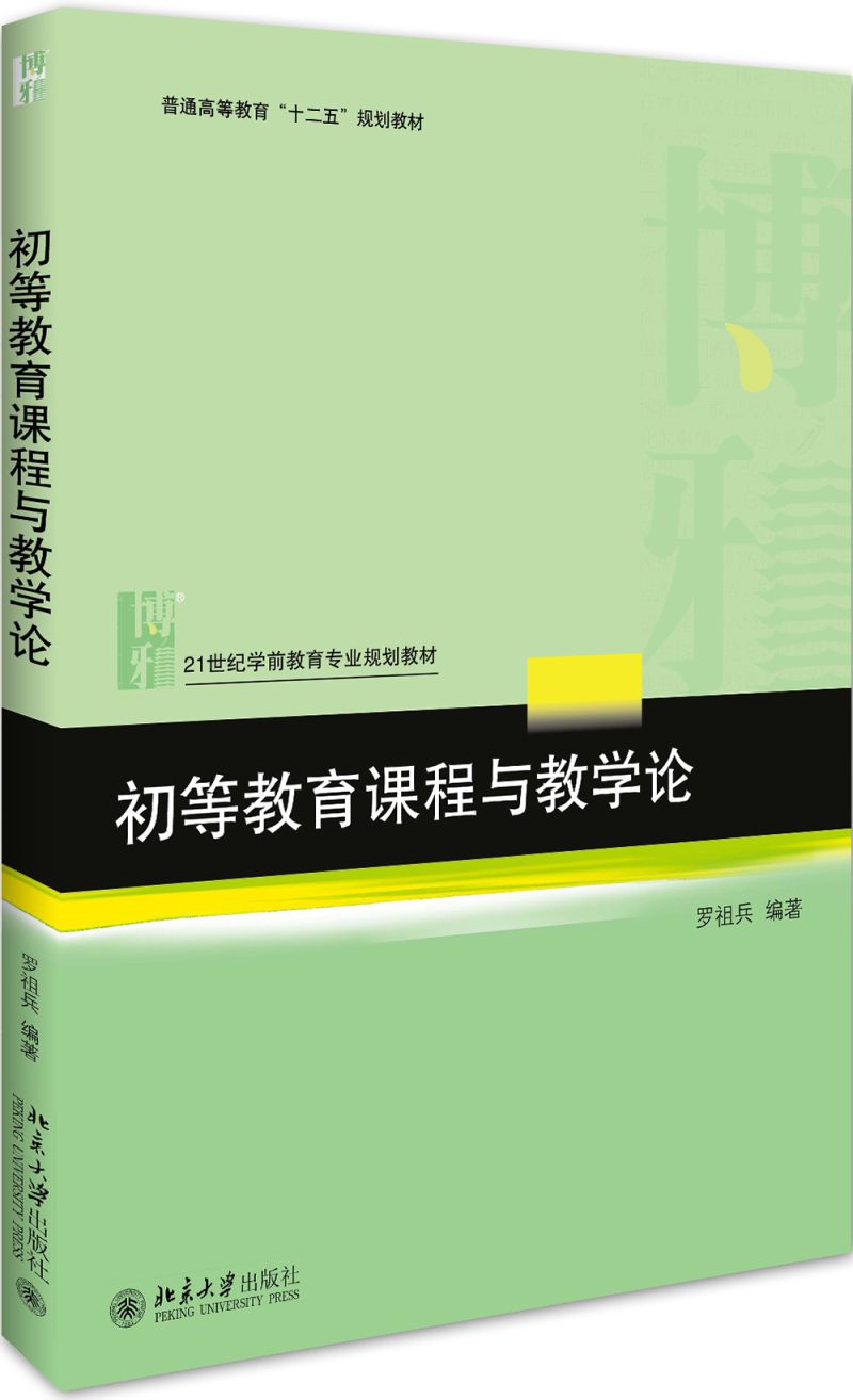 《初等教育课程与教学论(21世纪教师教育系列教材普通高等教育十三五规划教材)/初等教育》（编者:罗祖兵）