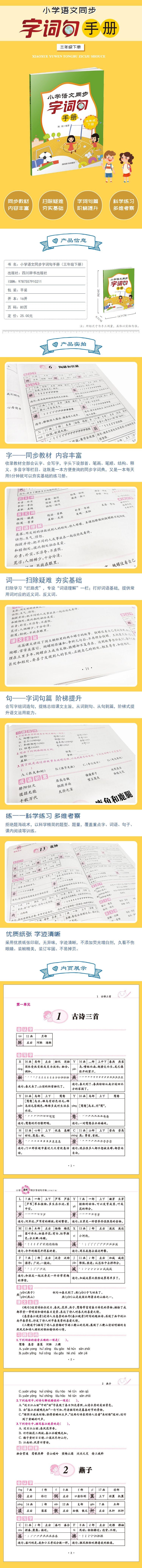 《小学语文同步字词句手册(三年级下册)》（编者:刘煜|责编:恬甜//冉梦婷//肖鹏）