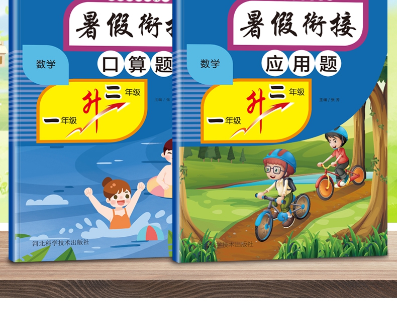 《暑假衔接 一年级升二年级》（张芳）