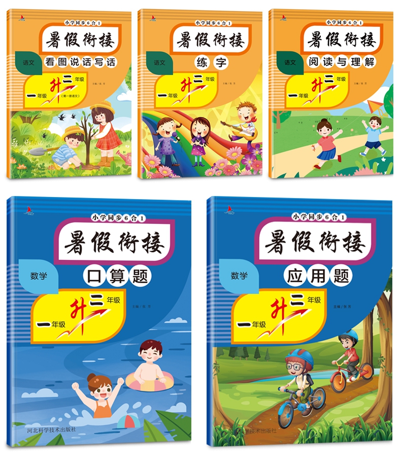 《暑假衔接 一年级升二年级》（张芳）