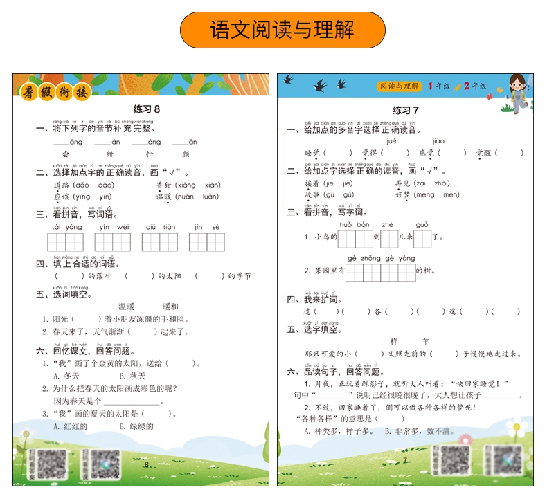 《暑假衔接 一年级升二年级》（张芳）