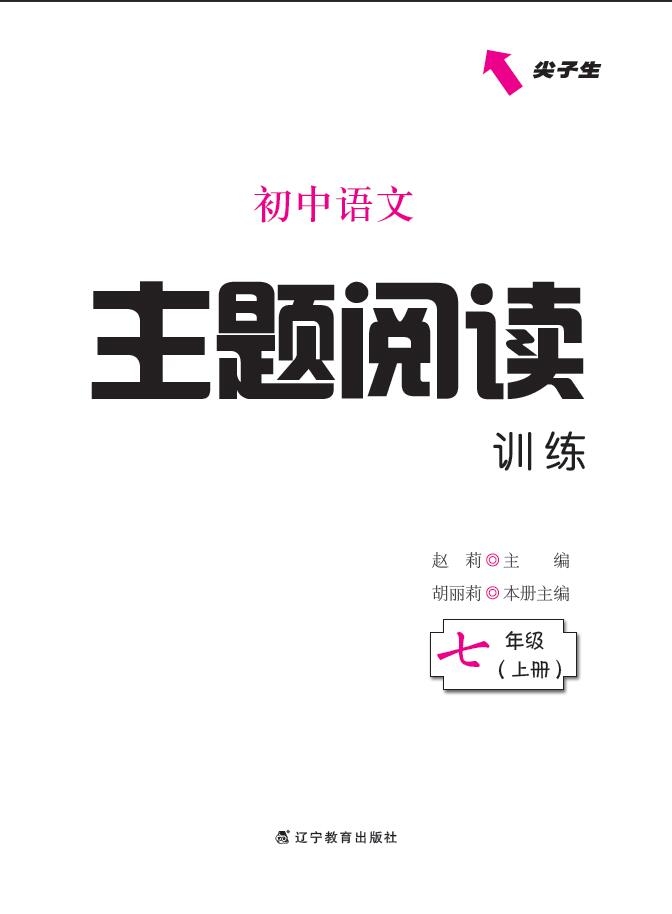 《小学语文主题阅读训练七年级上》（赵莉）