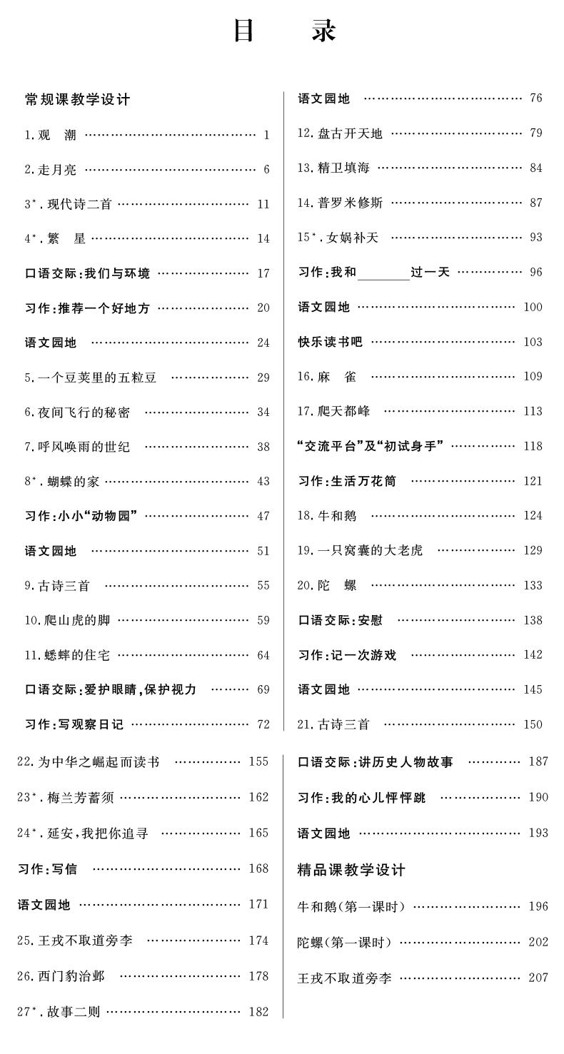 《小学语文常规课和精品课教学设计(4上配教材)》（编者:刘晶|责编:王元春）