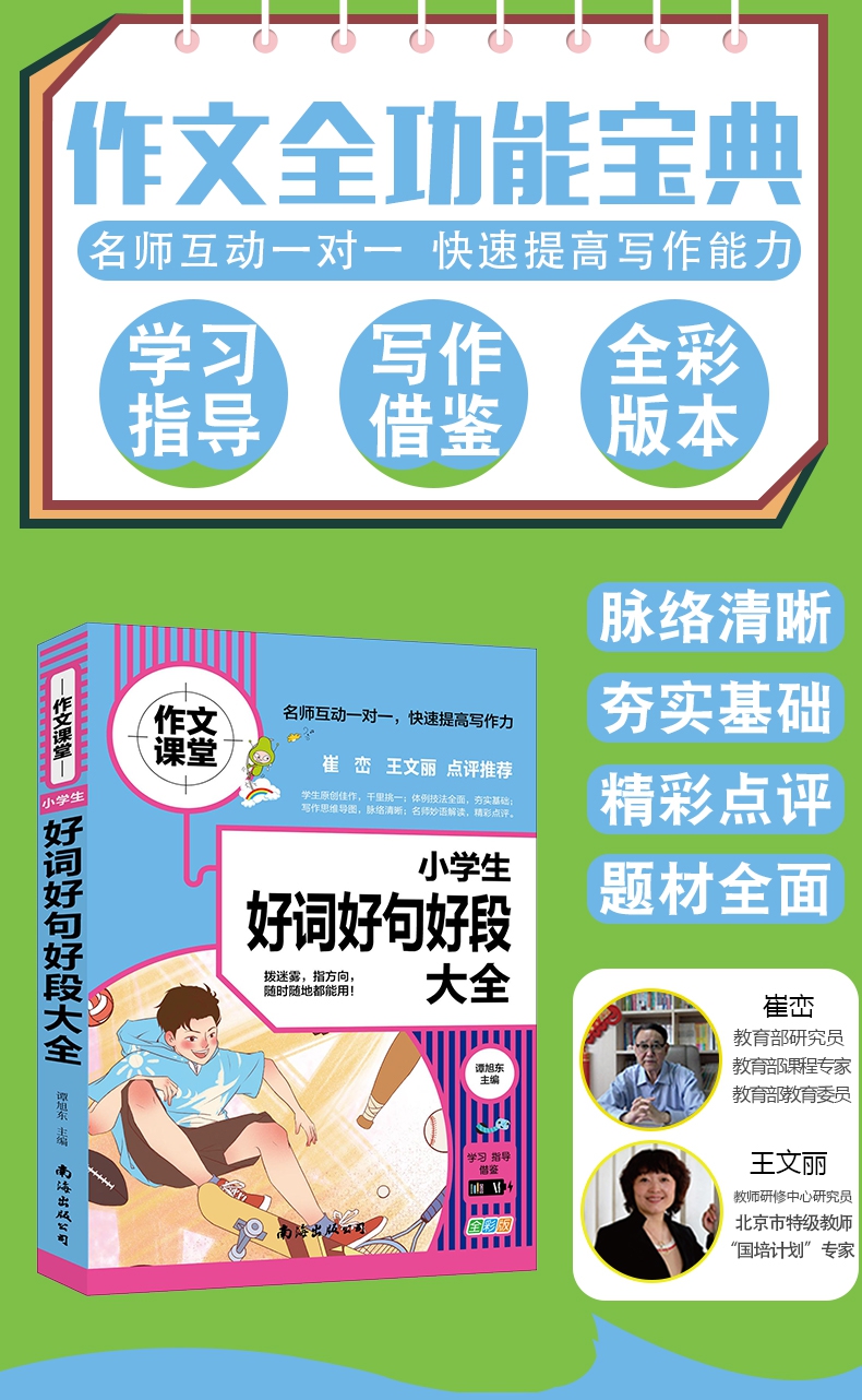 《小学生好词好句好段大全》（谭旭东）
