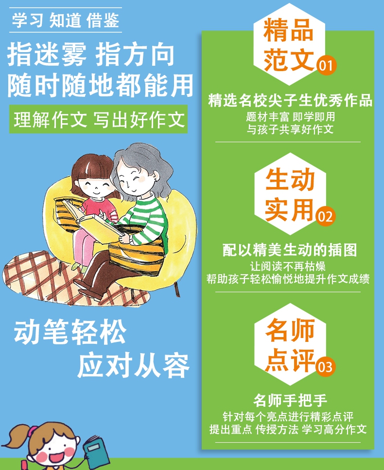 《小学生好词好句好段大全》（谭旭东）