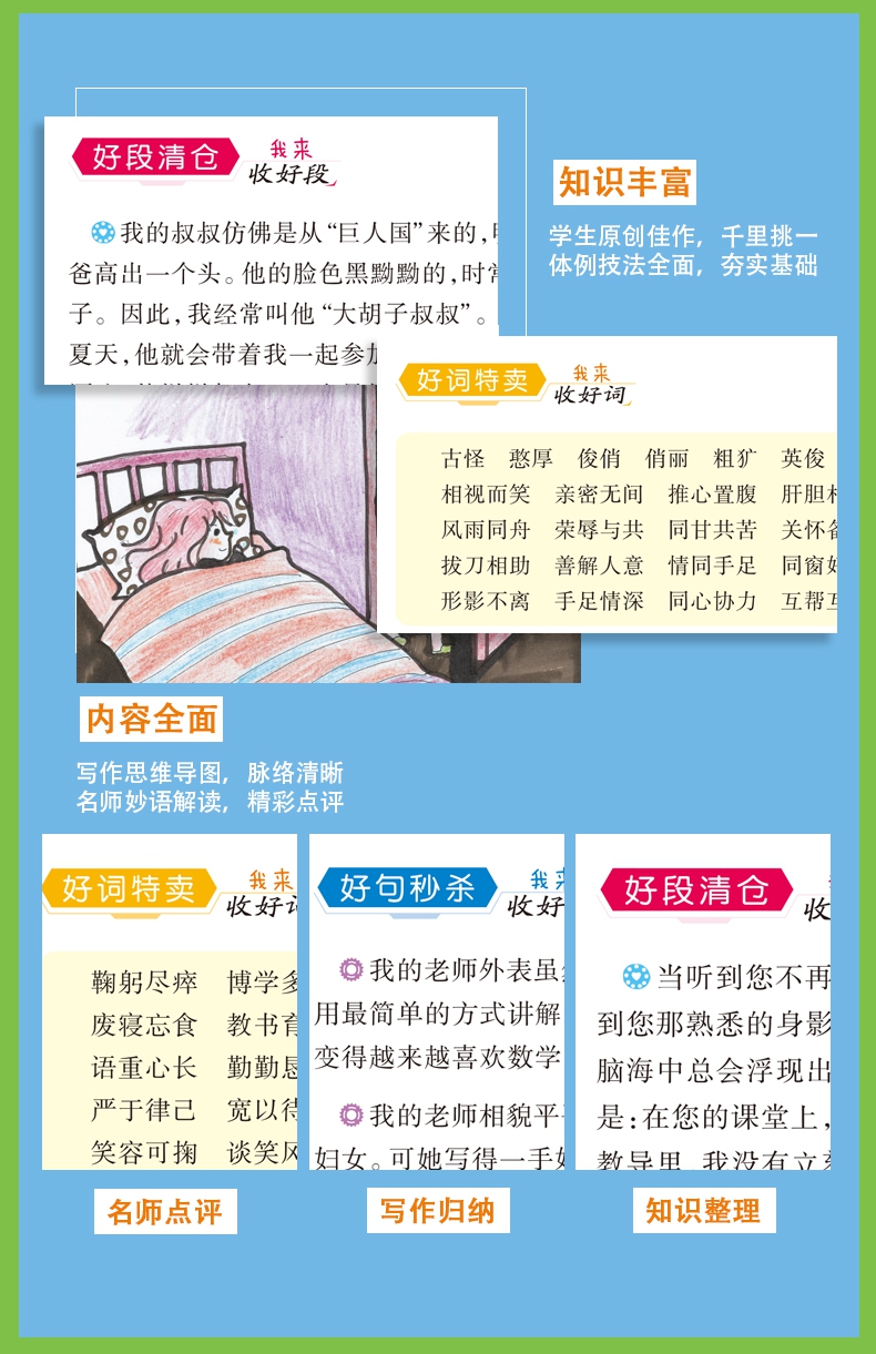 《小学生好词好句好段大全》（谭旭东）